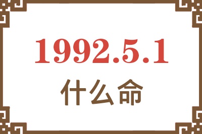 1992年5月1日出生是什么命? 1992年5月1日出生是什么命?