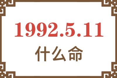 1992年5月11日出生是什么命? 1992年5月11日出生是什么命?