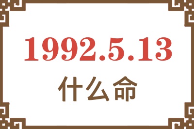 1992年5月13日出生是什么命? 1992年5月13日出生是什么命?
