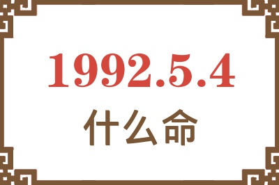 1992年5月4日出生是什么命? 1992年5月4日出生是什么命?