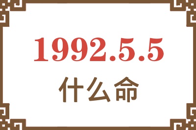1992年5月5日出生是什么命? 1992年5月5日出生是什么命?