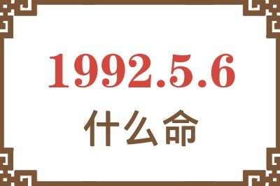 1992年5月6日出生是什么命? 1992年5月6日出生是什么命?