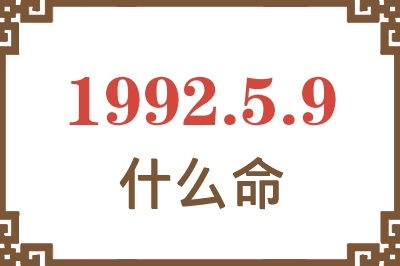 1992年5月9日出生是什么命? 1992年5月9日出生是什么命?