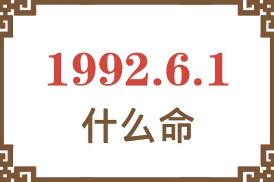 1992年6月1日出生是什么命? 1992年6月1日出生是什么命?