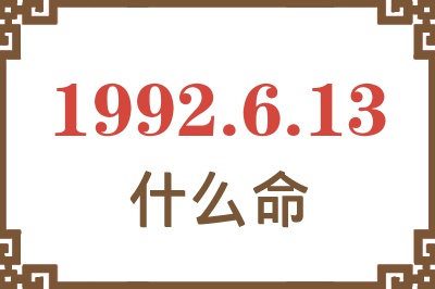 1992年6月13日出生是什么命? 1992年6月13日出生是什么命?