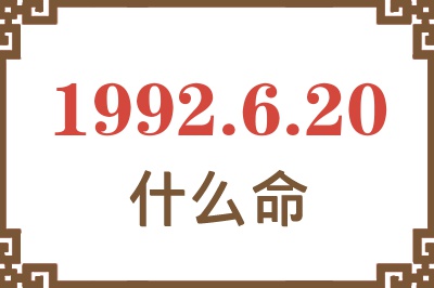 1992年6月20日出生是什么命? 1992年6月20日出生是什么命?