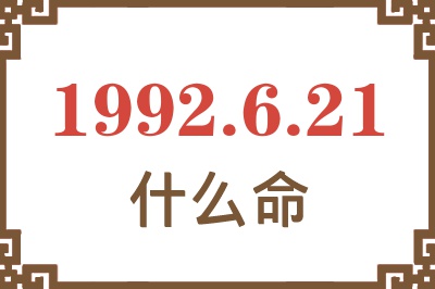 1992年6月21日出生是什么命? 1992年6月21日出生是什么命?