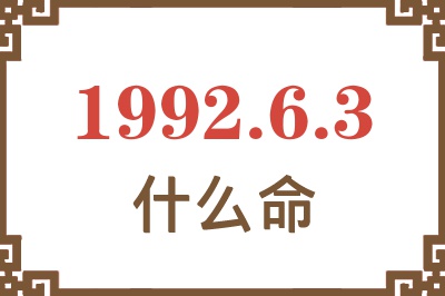 1992年6月3日出生是什么命? 1992年6月3日出生是什么命?