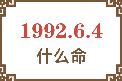 1992年6月4日出生是什么命? 1992年6月4日出生是什么命?