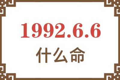 1992年6月6日出生是什么命? 1992年6月6日出生是什么命?