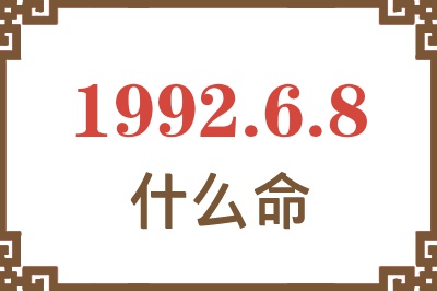 1992年6月8日出生是什么命? 1992年6月8日出生是什么命?