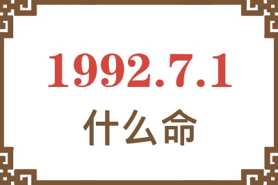 1992年7月1日出生是什么命? 1992年7月1日出生是什么命?