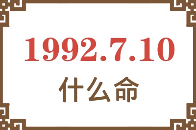 1992年7月10日出生是什么命? 1992年7月10日出生是什么命?