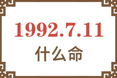 1992年7月11日出生是什么命? 1992年7月11日出生是什么命?