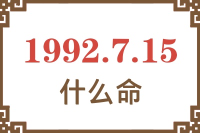 1992年7月15日出生是什么命? 1992年7月15日出生是什么命?