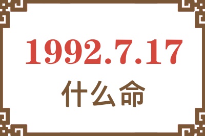 1992年7月17日出生是什么命? 1992年7月17日出生是什么命?