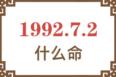 1992年7月2日出生是什么命? 1992年7月2日出生是什么命?