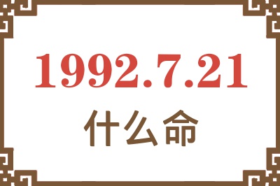 1992年7月21日出生是什么命? 1992年7月21日出生是什么命?