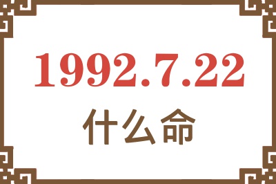 1992年7月22日出生是什么命? 1992年7月22日出生是什么命?