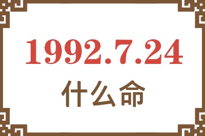 1992年7月24日出生是什么命? 1992年7月24日出生是什么命?