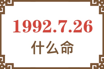 1992年7月26日出生是什么命? 1992年7月26日出生是什么命?