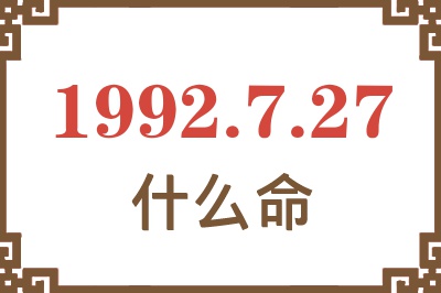 1992年7月27日出生是什么命? 1992年7月27日出生是什么命?
