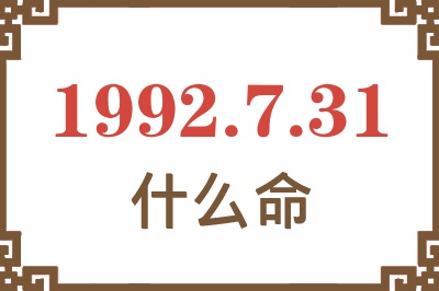 1992年7月31日出生是什么命? 1992年7月31日出生是什么命?