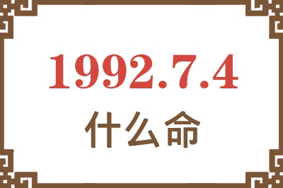1992年7月4日出生是什么命? 1992年7月4日出生是什么命?