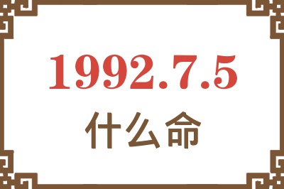 1992年7月5日出生是什么命? 1992年7月5日出生是什么命?