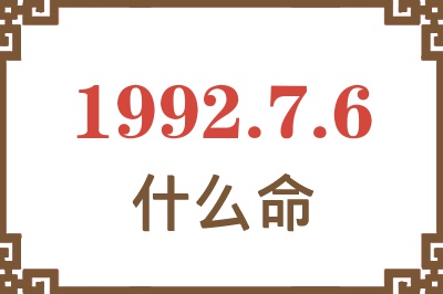 1992年7月6日出生是什么命? 1992年7月6日出生是什么命?