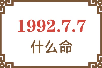 1992年7月7日出生是什么命? 1992年7月7日出生是什么命?