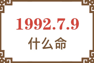 1992年7月9日出生是什么命? 1992年7月9日出生是什么命?