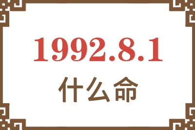 1992年8月1日出生是什么命? 1992年8月1日出生是什么命?