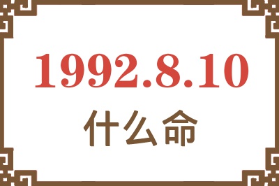 1992年8月10日出生是什么命? 1992年8月10日出生是什么命?