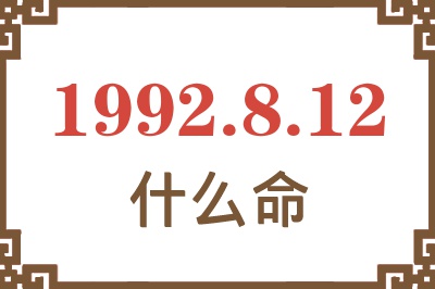 1992年8月12日出生是什么命? 1992年8月12日出生是什么命?