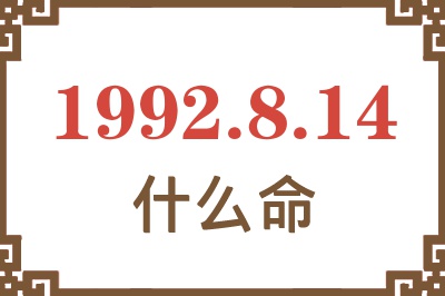 1992年8月14日出生是什么命? 1992年8月14日出生是什么命?