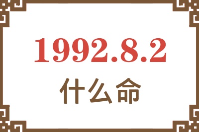 1992年8月2日出生是什么命? 1992年8月2日出生是什么命?
