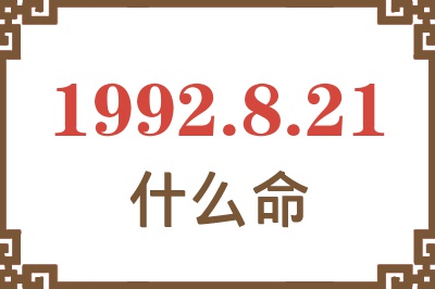 1992年8月21日出生是什么命? 1992年8月21日出生是什么命?