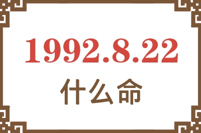 1992年8月22日出生是什么命? 1992年8月22日出生是什么命?
