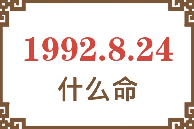 1992年8月24日出生是什么命? 1992年8月24日出生是什么命?