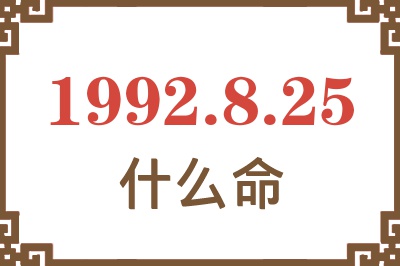 1992年8月25日出生是什么命? 1992年8月25日出生是什么命?