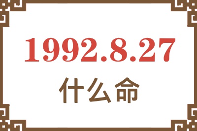 1992年8月27日出生是什么命? 1992年8月27日出生是什么命?