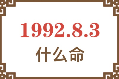 1992年8月3日出生是什么命? 1992年8月3日出生是什么命?