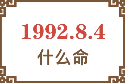 1992年8月4日出生是什么命? 1992年8月4日出生是什么命?