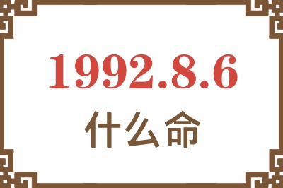 1992年8月6日出生是什么命? 1992年8月6日出生是什么命?