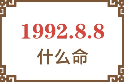 1992年8月8日出生是什么命? 1992年8月8日出生是什么命?