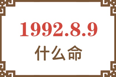 1992年8月9日出生是什么命? 1992年8月9日出生是什么命?
