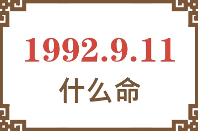 1992年9月11日出生是什么命? 1992年9月11日出生是什么命?