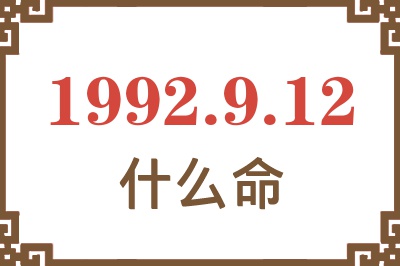 1992年9月12日出生是什么命? 1992年9月12日出生是什么命?