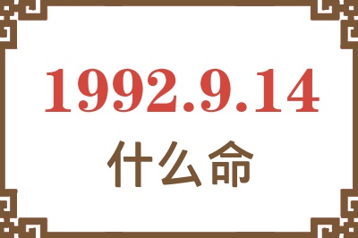 1992年9月14日出生是什么命? 1992年9月14日出生是什么命?